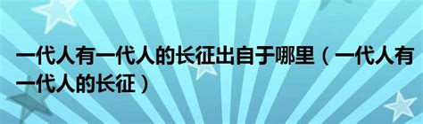 一代一代的意思|一代一代是什么意思